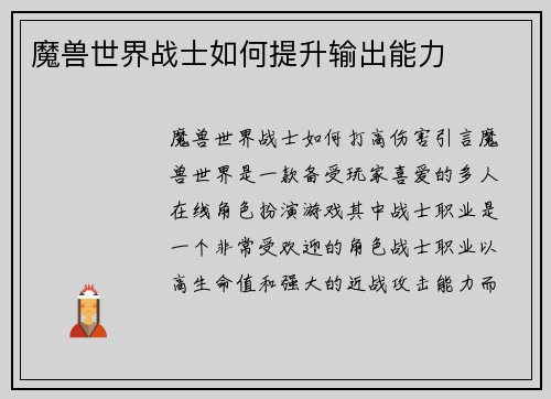 魔兽世界战士如何提升输出能力