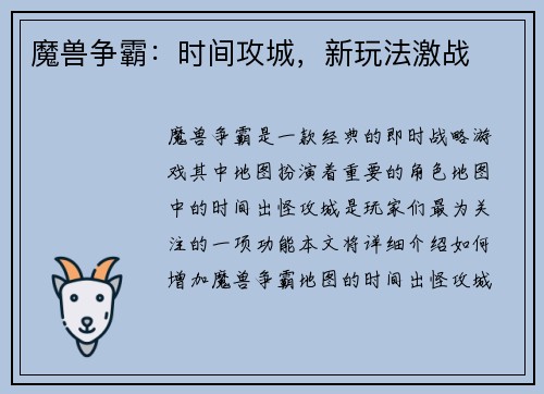 魔兽争霸：时间攻城，新玩法激战