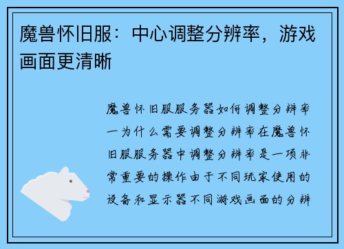 魔兽怀旧服：中心调整分辨率，游戏画面更清晰