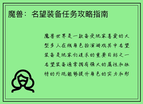 魔兽：名望装备任务攻略指南
