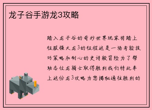 龙子谷手游龙3攻略