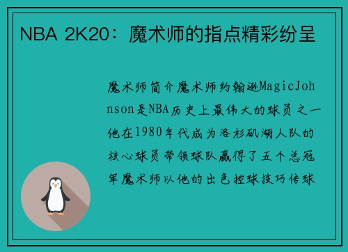 NBA 2K20：魔术师的指点精彩纷呈
