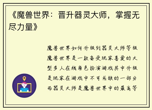《魔兽世界：晋升器灵大师，掌握无尽力量》